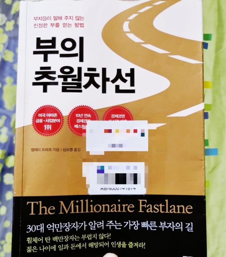  부의 추월차선 - 부자들이 말해 주지 않는 부자 되는 방법