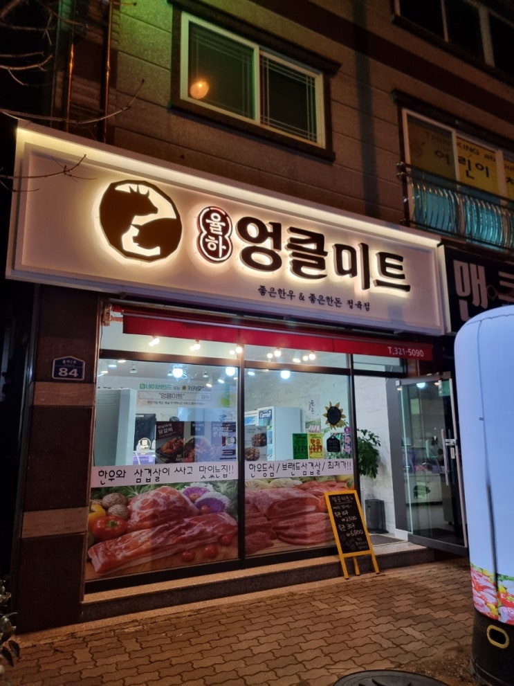  김해식육점 "엉클미트" 저렴한 정육점 장유 율하육회 맛집추천