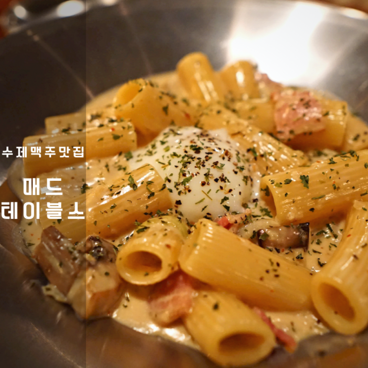  동탄 술집 매드테이블스 수제맥주 투움바 리가토니 파스타 전기구이 통닭