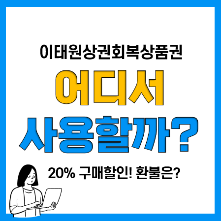 이태원상권회복상품권 사용처, 가맹점, 구매 및 환불(서울페이플러스) 이태원상권회복상품권 사용처, 가맹점, 구매 및 환불(서울페이플러스)