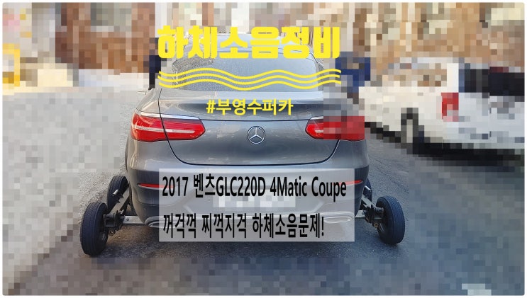  2017 벤츠GLC220D 4Matic Coupe 꺼걱꺽 찌꺽지걱 하체소음문제! 로우암 스트럿암교환정비 , 부천벤츠BMW수입차정비전문점 부영수퍼카