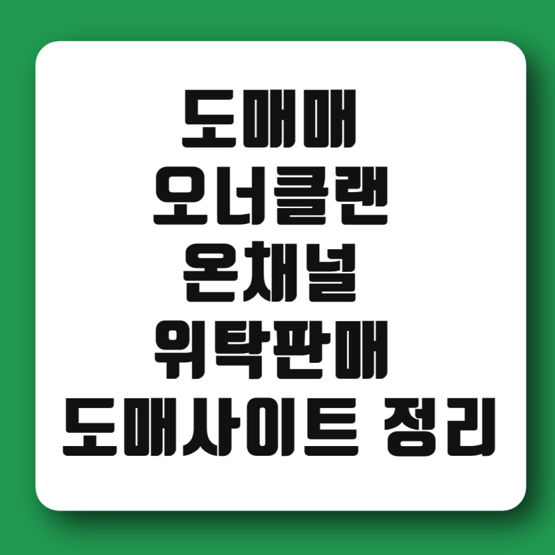 도매꾹 도매매 오너클랜 온채널 위탁판매 도매사이트 추천 비교 정리 : 네이버 블로그