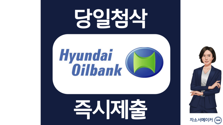  현대오일뱅크 자기소개서 작성법, 자소서 문항 및 첨삭 대필, 자소서 첨삭 비용 안내
