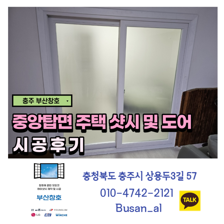  충주샤시 하면 부산창호 (중앙탑면 샷시 및도어시공)