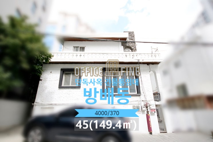  [서초사옥] 내방역 6분 방배동 45(149.4) 저렴한 단독주택사옥 건물통임대 [방배동사옥]