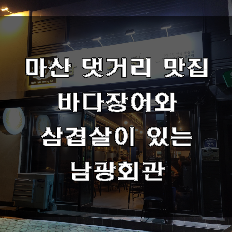  마산 댓거리 맛집 : 좋은 바다장어와 꽃삼겹이 있는 회식하기 좋은 댓거리 고기집, 월영동 남광회관