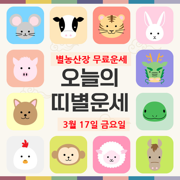 [띠별]오늘의 운세 오늘 운세 3월 17일 금요일