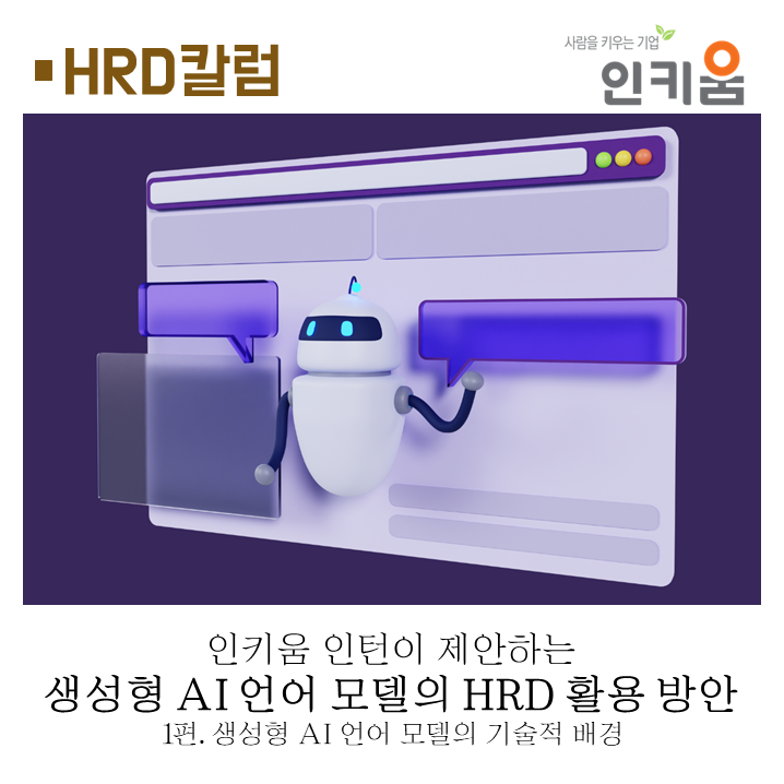  생성형 AI 언어 모델의 HRD 활용 방안 - (1) 생성형 AI 언어 모델의 기술적 배경