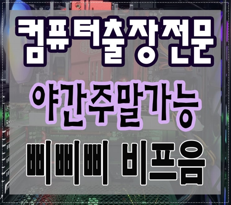  영천동 장기동 컴퓨터수리 본체 비프음 출장AS 삐삐삐 소리 해결
