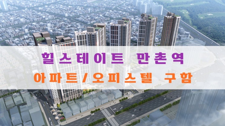  힐스테이트 만촌역 분양가 및 아파트, 오피스텔 분양권 구해요