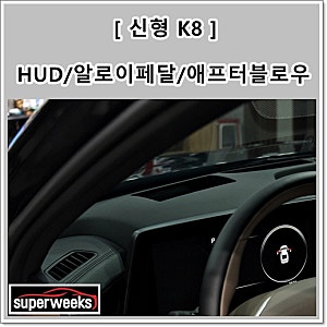 신형 K8 HUD, 알로이페달, 애프터블로우 설치