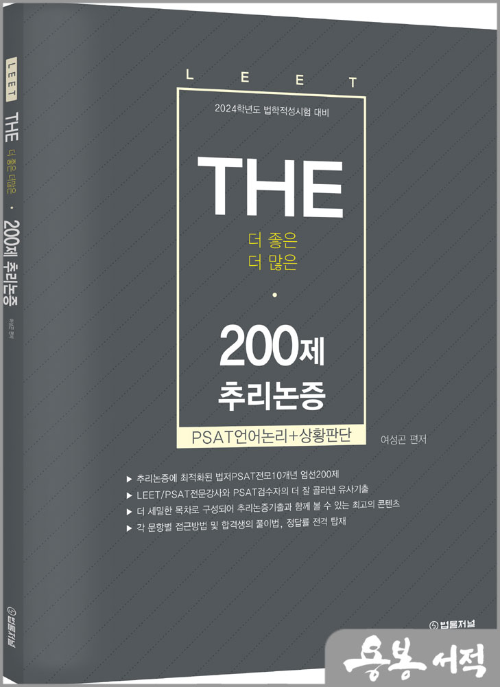 2024학년도 The 200제 추리논증/여성곤/법률저널