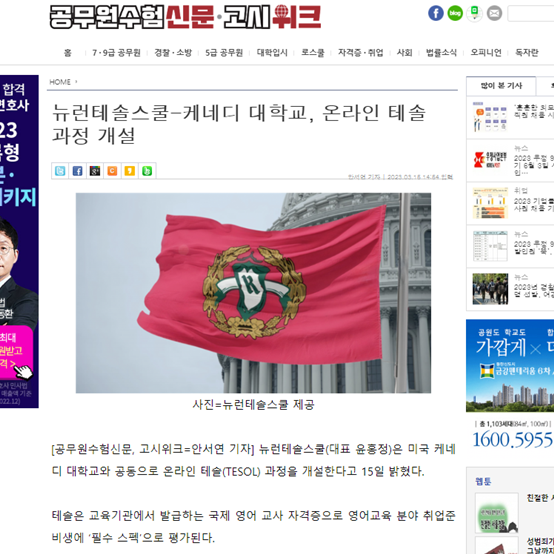  [공무원수험신문] 뉴런테솔스쿨-케네디 대학교, 온라인 테솔 과정 개설