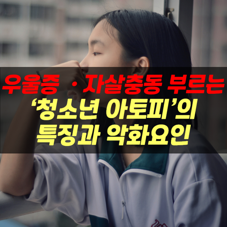  우울증·자살충동 부르는 피부병…'청소년 아토피'의 특징과 악화요인