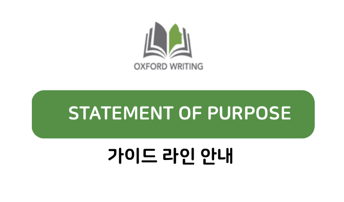  SOP 가이드라인 ,작성방법(예시,첨삭) - Statement of purpose 쓰는방법