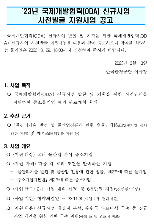 2023년 국제개발협력(ODA) 신규사업 사전발굴 지원사업 모집 공고