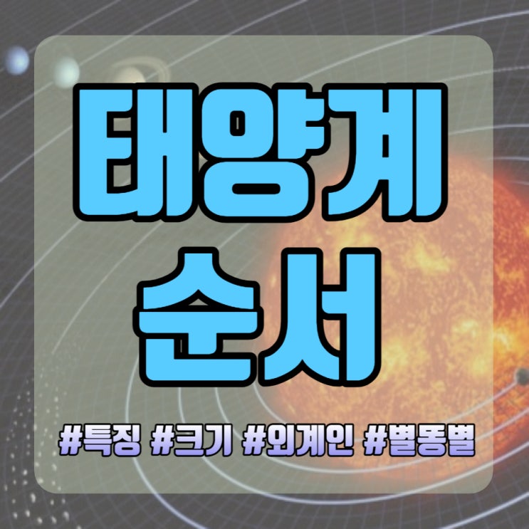  태양계 행성 순서 및 특징을 알아보고 크기를 비교해보자