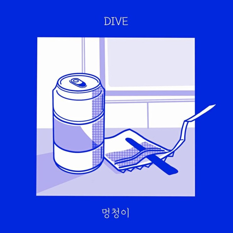 DIVE(다이브) - 멍청이 [노래가사, 듣기, Audio]