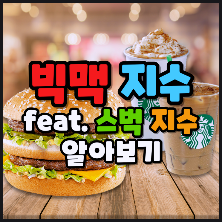  빅맥지수(Big Mac Index) 알아보기 (feat. 스타벅스 지수). 전 세계 화폐의 가치와 환율 적정 수준을 알 수 있다?