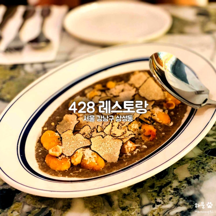 강남 삼성동 428레스토랑, 선정릉역 한우스테이크&트러플뇨끼 맛집