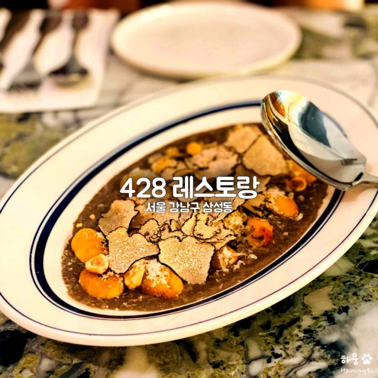  강남 삼성동 428레스토랑, 선정릉역 한우스테이크&트러플뇨끼 맛집