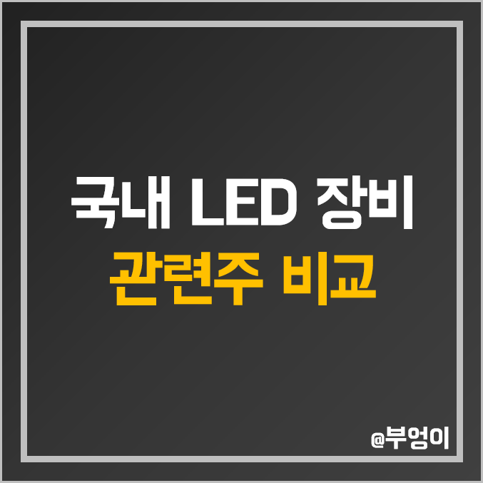 국내 LED 장비 관련주 비교 : 주성엔지니어링 이오테크닉스 한미반도체 미래컴퍼니 네온테크 기가레인 프로텍 티에스이 코드 주식 주가 배당금 배당 수익률 시가총액 PER PBR 순위 국내 LED 장비 관련주 비교 : 주성엔지니어링 이오테크닉스 한미반도체 미래컴퍼니 네온테크 기가레인 프로텍 티에스이 코드 주식 주가 배당금 배당 수익률 시가총액 PER PBR 순위