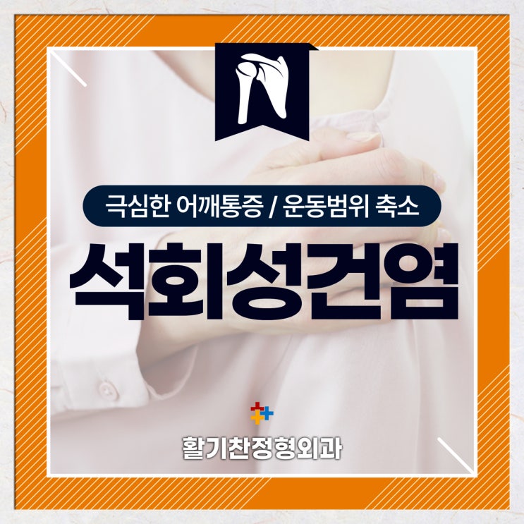  연신내역정형외과, 어깨에 돌생기면 극심한 통증으로 이어져