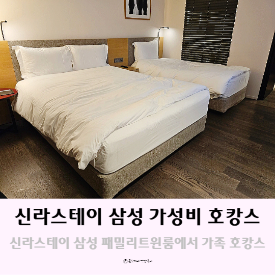 신라스테이 삼성 빌리지뷰 패밀리트윈룸에서 서울 가성비 호캉스