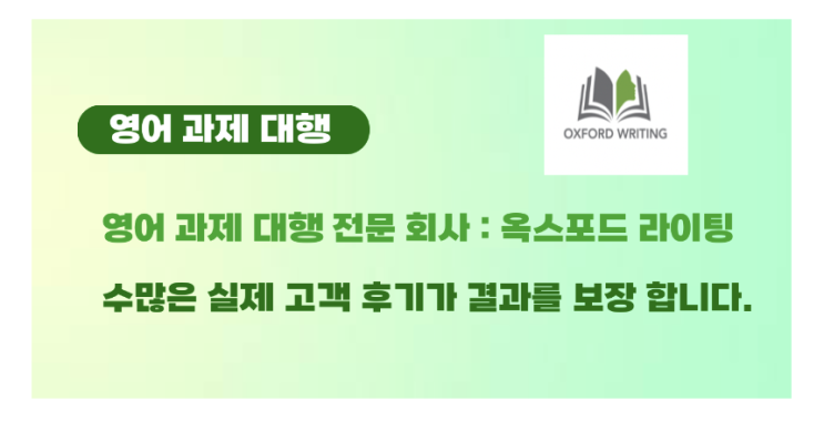  영어 과제 대행 - 신뢰 할 수 있는 곳(인증 가능 한곳)