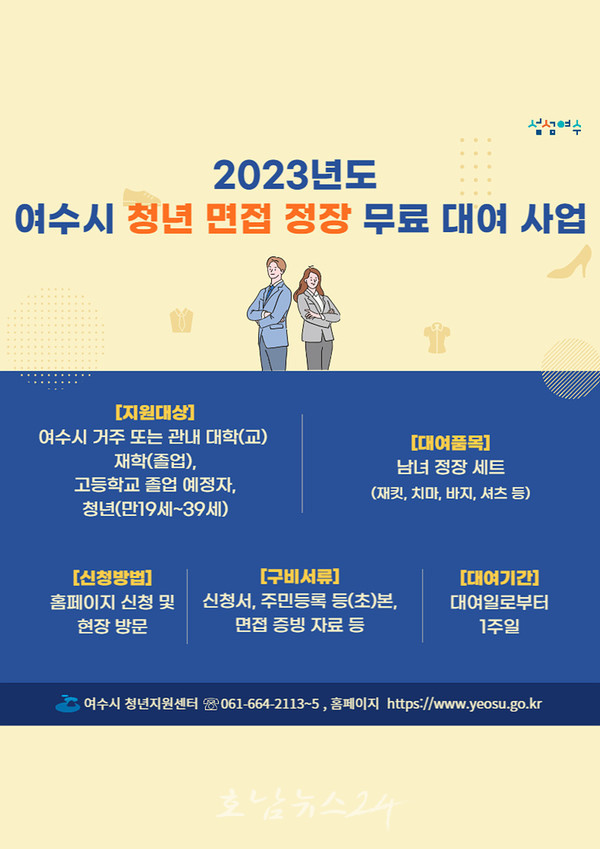  여수시, 2023년도 청년 면접 정장 무료 대여 ‘꿈뜨락 옷장’ 운영