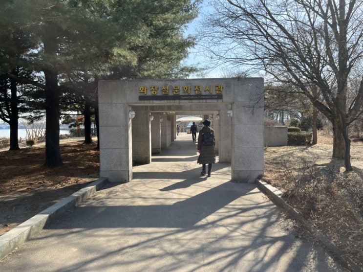  일산 호수공원 가볼만한 곳, 화장실 문화 전시관(고양 화장실 전시관) 방문기!