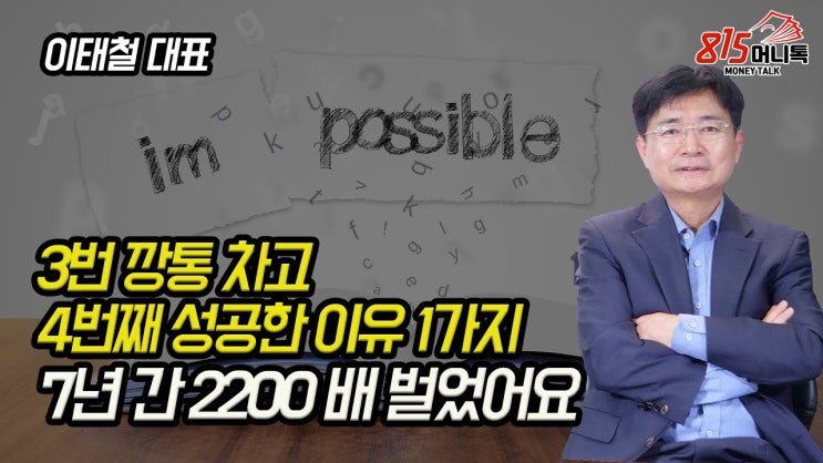 7년 간 주식으로 2200배 벌었어요! 3번 깡통 차고 4번째 성공한 이유 1가지