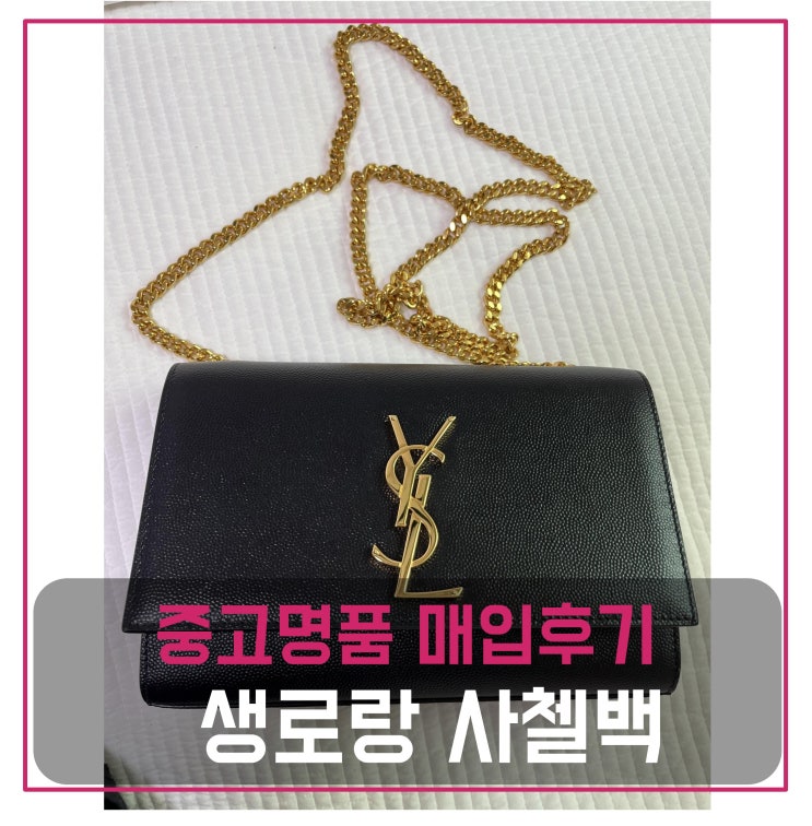  [luxion]중고명품가방판매 생로랑 모노그램 케이트 사첼백