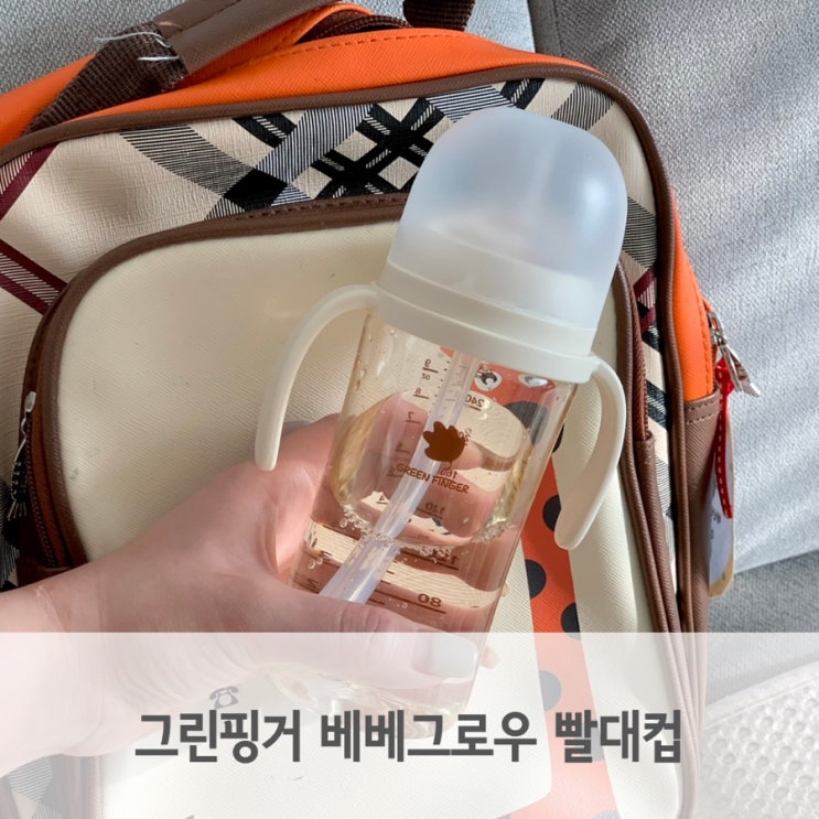  어린이집 빨대컵 준비물 그린핑거 베베그로우 새지 않아요