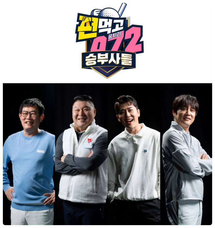  편먹고 공치리5 승부사들 (시즌5) 강호동, 차태현, 영탁 합류 - 연예계 최강 골퍼 타이틀전이 시작된다
