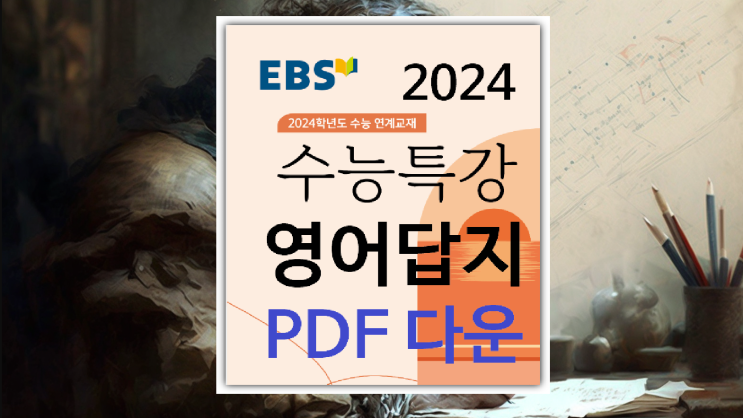 [다운로드] 2024 수능특강 영어 답지 PDF 정답과 해설 / 수특 영어영역