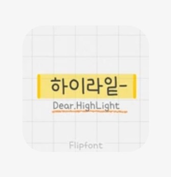  [폰트] Dear하이라이트