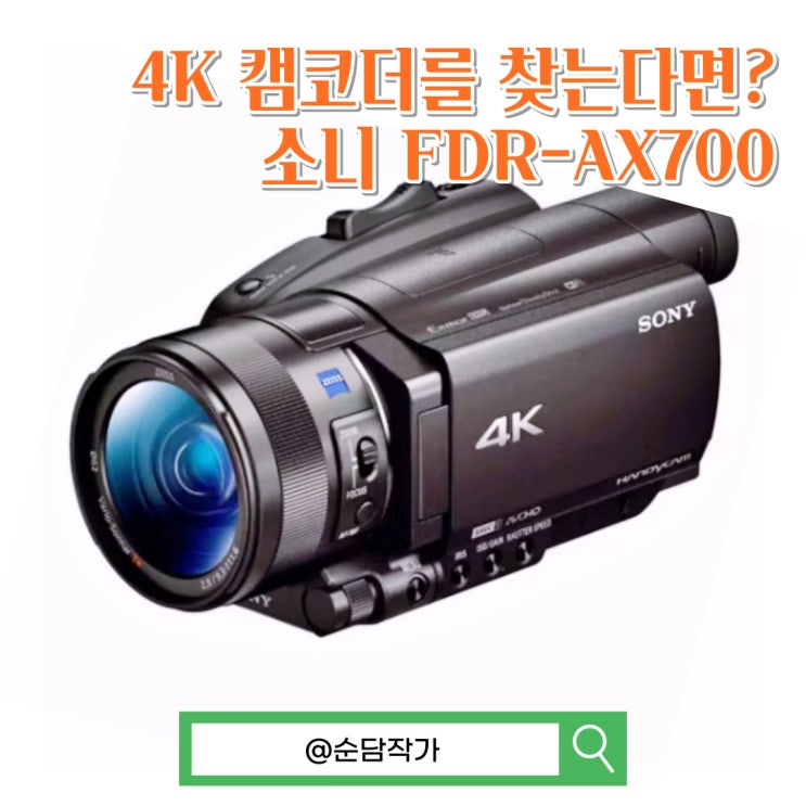 1인치 소니 4K 캠코더 FDR-AX700 HDR