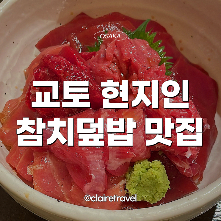 [2023 교토] 가성비 좋은 교토 시내 참치덮밥 현지인 맛집 'Komatsu Shokudo'