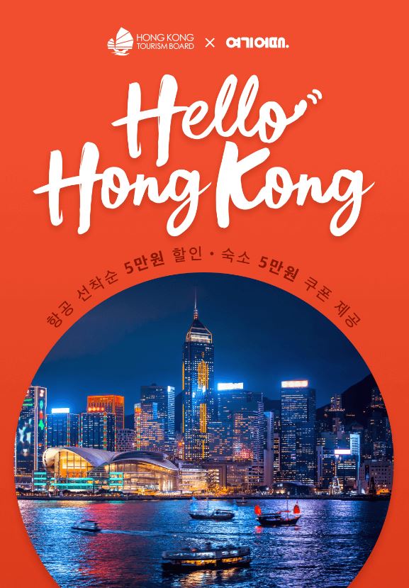 [여기어때&홍콩관광청] 캐세이퍼시픽 무료 항공권 이벤트 진행중! (헬로 홍콩. Hello Hong Kong)