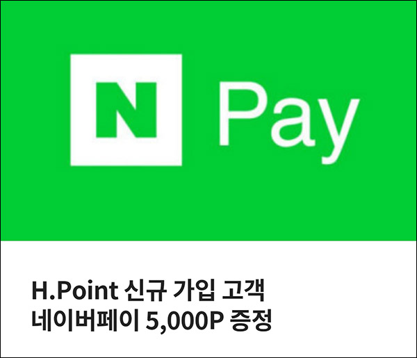 H포인트 신규가입이벤트(네페 5천원 100%)전원증정 H포인트 신규가입이벤트(네페 5천원 100%)전원증정