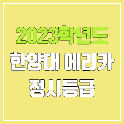 2023 한양대 에리카 정시등급 (예비번호, 한양대학교 에리카캠퍼스 / ERICA)