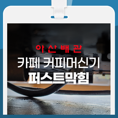  아산 카페 커피머신기 배관막힘 바로 뚫었습니다!
