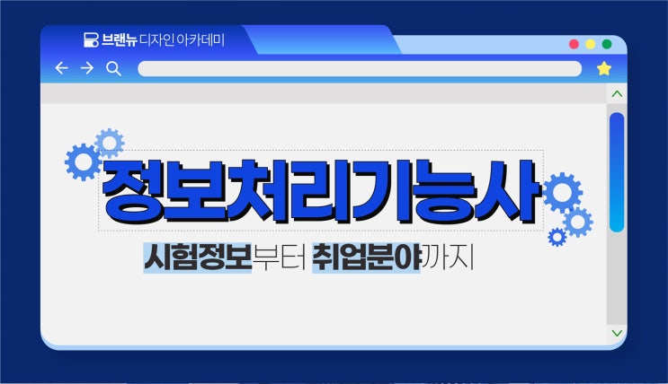 정보처리기능사 자격증 취득정보 (응시자격, 난이도, 시험 구성 등) 정보처리기능사 자격증 취득정보 (응시자격, 난이도, 시험 구성 등)