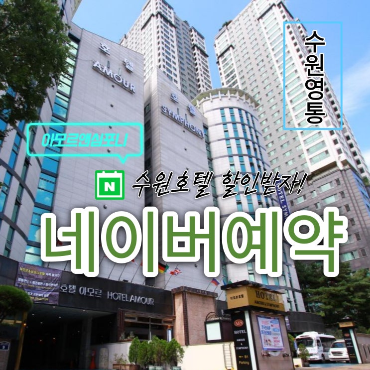  경기도 수원 봄맞이 여행 주말 가족 호텔 아모르앤심포니 영통 네이버예약 할인 및 1시간 퇴실 연장 혜택