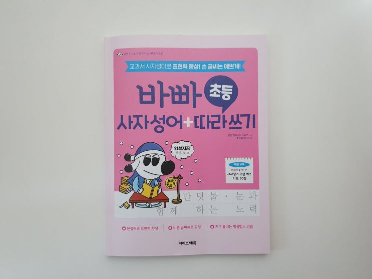  바빠 초등 사자성어 따라 쓰기 교재로 표현력 향상시키기