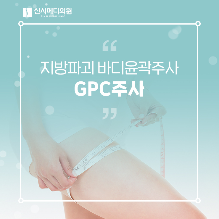  전주지방분해주사 GPC주사 즉각적인 체형관리를 도와줘요!