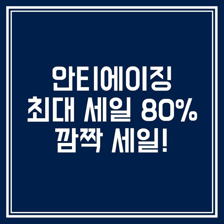  [단 4일] 안티에이징 세일 최대 70%