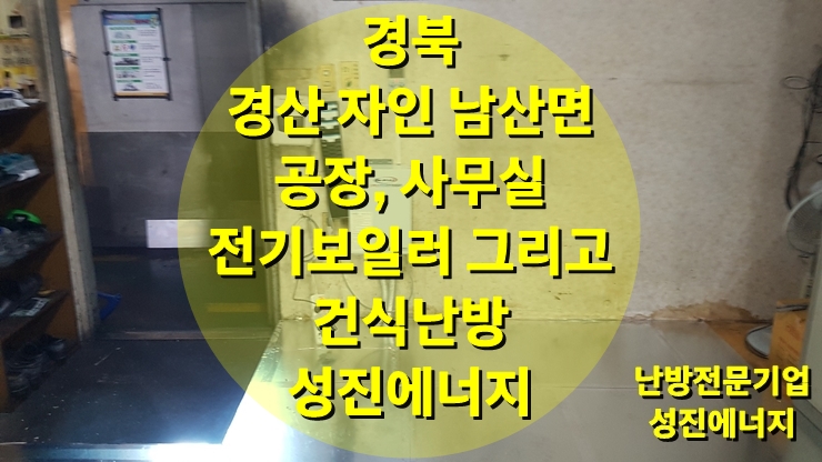 사무실, 공장 바닥난방 전기보일러와 건식 난방을 추천드립니다!/성진 에너지 사무실, 공장 바닥난방 전기보일러와 건식 난방을 추천드립니다!/성진 에너지