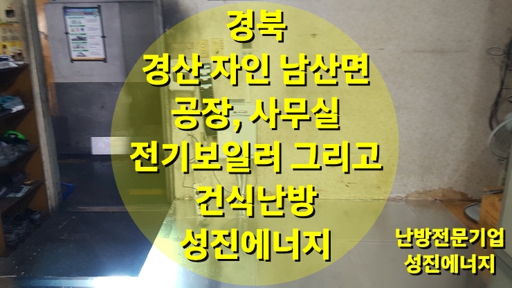 사무실, 공장 바닥난방 전기보일러와 건식 난방을 추천드립니다!/성진 에너지